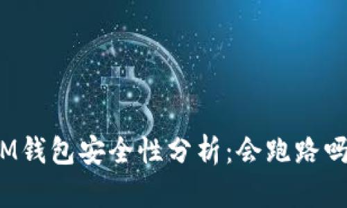 IM钱包安全性分析：会跑路吗？