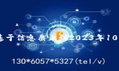 关于TP钱包付盼是否被抓的信息，通常需要关注较