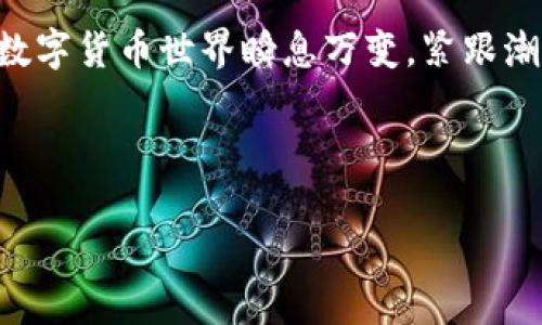 抹茶提币到TP钱包的到账时间解析

在数字货币交易中，不同平台之间的转账到账时间往往是用户最为关心的话题之一。尤其是在抹茶（Matcha）这样的交易所提取资产到TP钱包时，了解到账所需时间对于做出明智的投资决策至关重要。

一般情况下，从抹茶提币到TP钱包的过程可以分为几个步骤。每个步骤都可能受到平台处理速度、网络拥塞等多种因素的影响。

1. 提币申请与审核

当您在抹茶上进行提币操作时，首先需要填写提币信息，这是令人期待的第一步。您需要选择提币的加密货币，填写提币金额，以及提供TP钱包的地址。填写完成后，您会提交提币申请。这一步骤处理的快慢，通常取决于平台的审核机制，以及您账户的安全设置。例如，如果您启用了双重认证，您可能会被要求完成额外的验证，这在某种程度上可能会延长审核时间。

2. 网络确认时间

抹茶审核完您的提币申请后，接下来的步骤是网络确认。每种加密货币在网络上确认的时间是不一样的。比特币的确认时间通常在10到60分钟之间，而以太坊的确认时间可能只需几分钟。然而，若网络拥堵，确认时间也可能会延长。您可以在各大区块链浏览器上查看当前交易的情况。这是一个非常便利的工具，能够帮助您实时了解交易进度。

3. TP钱包的接收处理

当您的提币交易在区块链上获得确认后，TP钱包就会开始接收这笔资金。通常，TP钱包会很快对入账进行处理，并将余额更新展示给您。但不同钱包的处理机制存在差异，某些情况下可能会有额外的延迟，尤其在高峰期。因此，您可能需要稍等片刻才能看到余额的更新。

4. 提高到账速度的建议

为了提高您的提币到账速度，建议您关注以下几点：

ul
  li选择网络高峰期以外的时间进行提币操作，这能有效减少网络拥堵。/li
  li如果可能，选择支付高额的矿工费用，可以加速交易在区块链上的确认。/li
  li确保您输入的TP钱包地址准确无误，避免因地址错误而导致的资金损失。/li
/ul

5. 安全提醒

提币过程中的安全性是不可忽视的。在填写TP钱包地址时，最好进行多次核对，确保没有拼写错误。此外，通过两步验证来保护您的抹茶账户，可以减少未授权操作的风险。

总结

抹茶提币到TP钱包的到账时间通常在几分钟到几小时不等，受到多种因素的共同影响。希望通过以上的信息，能够帮助到您更好地了解这一过程并有效地进行转账。数字货币世界瞬息万变，紧跟潮流和技术趋势，对于每一位投资者来说，都显得尤为重要。

抹茶, TP钱包, 提币, 到账时间/guanjianci

抹茶提币到TP钱包的到账时间解析