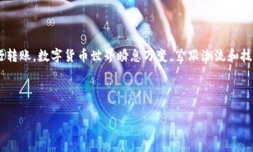 抹茶提币到TP钱包的到账时间解析

在数字货币交易中，不同平台之间的转账到账时间往往是用户最为关心的话题之一。尤其是在抹茶（Matcha）这样的交易所提取资产到TP钱包时，了解到账所需时间对于做出明智的投资决策至关重要。

一般情况下，从抹茶提币到TP钱包的过程可以分为几个步骤。每个步骤都可能受到平台处理速度、网络拥塞等多种因素的影响。

1. 提币申请与审核

当您在抹茶上进行提币操作时，首先需要填写提币信息，这是令人期待的第一步。您需要选择提币的加密货币，填写提币金额，以及提供TP钱包的地址。填写完成后，您会提交提币申请。这一步骤处理的快慢，通常取决于平台的审核机制，以及您账户的安全设置。例如，如果您启用了双重认证，您可能会被要求完成额外的验证，这在某种程度上可能会延长审核时间。

2. 网络确认时间

抹茶审核完您的提币申请后，接下来的步骤是网络确认。每种加密货币在网络上确认的时间是不一样的。比特币的确认时间通常在10到60分钟之间，而以太坊的确认时间可能只需几分钟。然而，若网络拥堵，确认时间也可能会延长。您可以在各大区块链浏览器上查看当前交易的情况。这是一个非常便利的工具，能够帮助您实时了解交易进度。

3. TP钱包的接收处理

当您的提币交易在区块链上获得确认后，TP钱包就会开始接收这笔资金。通常，TP钱包会很快对入账进行处理，并将余额更新展示给您。但不同钱包的处理机制存在差异，某些情况下可能会有额外的延迟，尤其在高峰期。因此，您可能需要稍等片刻才能看到余额的更新。

4. 提高到账速度的建议

为了提高您的提币到账速度，建议您关注以下几点：

ul
  li选择网络高峰期以外的时间进行提币操作，这能有效减少网络拥堵。/li
  li如果可能，选择支付高额的矿工费用，可以加速交易在区块链上的确认。/li
  li确保您输入的TP钱包地址准确无误，避免因地址错误而导致的资金损失。/li
/ul

5. 安全提醒

提币过程中的安全性是不可忽视的。在填写TP钱包地址时，最好进行多次核对，确保没有拼写错误。此外，通过两步验证来保护您的抹茶账户，可以减少未授权操作的风险。

总结

抹茶提币到TP钱包的到账时间通常在几分钟到几小时不等，受到多种因素的共同影响。希望通过以上的信息，能够帮助到您更好地了解这一过程并有效地进行转账。数字货币世界瞬息万变，紧跟潮流和技术趋势，对于每一位投资者来说，都显得尤为重要。

抹茶, TP钱包, 提币, 到账时间/guanjianci

抹茶提币到TP钱包的到账时间解析