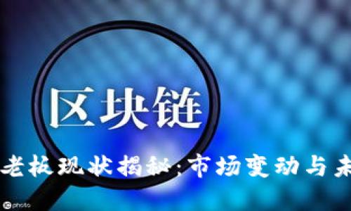 TP钱包老板现状揭秘：市场变动与未来展望