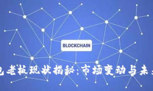 TP钱包老板现状揭秘：市场变动与未来展望