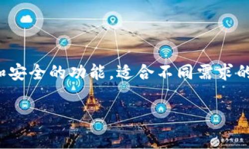 在讨论TP钱包中的USDT时，我们首先需要了解一些基本概念。TP钱包（TokenPocket钱包）是一种多功能的数字货币钱包，支持多种加密货币的存储和交易，包括USDT（Tether）。USDT是一种稳定币，其价值通常与美元保持1:1的比率，广泛用于加密货币交易和资产转移。

### 如何在TP钱包中找到USDT？

#### 1. 下载和安装TP钱包
如果你还没有下载TP钱包，可以通过手机应用商店（如App Store或Google Play）进行下载。安装后，打开应用并创建一个新钱包或恢复已有钱包。

#### 2. 添加USDT资产
打开TP钱包后，进入主界面。你会看到一个资产管理的页面。在这个页面中，你可以看到各种币种。若未显示USDT，你可以手动添加：
ul
    li点击“添加资产”按钮。/li
    li在搜索框中输入“USDT”。/li
    li找到后，点击选择并确认添加。/li
/ul

#### 3. 查看USDT余额
成功添加USDT后，返回主界面。在你的资产列表中，你应该能看到USDT的余额和相关信息。这意味着你可以开始管理和使用你的USDT了。

### TP钱包中USDT的功能和优势

#### 1. 便捷的交易
TP钱包支持非常快速的交易。你可以随时通过USDT进行转账或者购买数字资产。由于USDT的稳定性，它通常被用作交易中的主要货币，有助于用户轻松交易。

#### 2. 安全性
TP钱包采用多重加密技术，确保用户的数字资产安全。你可以设置密码和备份助记词，为你的USDT提供额外保障。同时，TP钱包不存储用户的私钥，用户对于资产完全掌控。

#### 3. 跨链支持
TP钱包支持多种区块链网络，使用户可以在多种网络之间自由转移USDT。这使得在不同交易平台之间进行交易变得更加灵活和方便。

### 使用USDT的注意事项

#### 1. 网络费用
尽管USDT本身的交易是快速和便捷的，但请注意，在进行任何转账时，仍需要支付一定的网络费用。不同网络的费用可能有所不同，因此提前了解这些信息是非常重要的。

#### 2. 市场波动
作为稳定币，USDT的价值与美元挂钩。但即使如此，用户在使用USDT时也应注意市场行情变化。例如，在极端市场条件下，虽然USDT通常保持1:1的价值，但总会有潜在的波动风险。因此，保持适度的警惕性是必要的。

#### 3. 隐私保护
TP钱包在交易时保护用户的隐私。尽管所有交易都在区块链上公开，但钱包地址和用户身份并不一一对应。这意味着你可以在相对安全的环境中管理你的USDT资产。

### 总结

在TP钱包中，用户可以非常方便地找到和使用USDT。无论是转账、购买其他数字资产，还是通过USDT进行日常交易，TP钱包都提供了一系列高效和安全的功能，适合不同需求的用户。记住在使用数字货币时，随时保持对市场动态的关注。通过有效的资产管理和合理的风险控制，你可以更安全地享受数字货币带来的便利。

如果你有任何关于TP钱包或USDT的疑问，欢迎随时咨询。希望这篇文章能帮助你更好地利用TP钱包中的USDT。