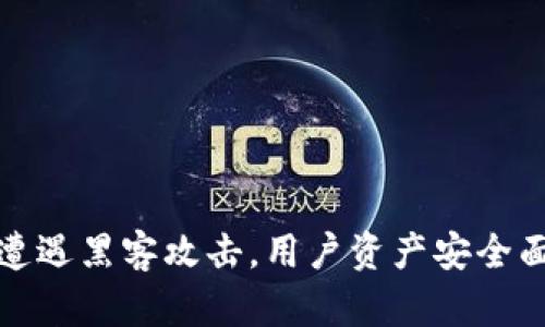 TP钱包闪兑遭遇黑客攻击，用户资产安全面临严峻挑战