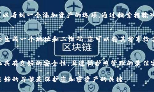 创建一个Dogecoin（DOGE）钱包的步骤其实并不复杂，下面我将为您详细介绍如何通过TP钱包（Trust Wallet）来创建一个Doge钱包。

1. 下载并安装TP钱包
首先，您需要在您的手机上下载TP钱包。可以在App Store或者Google Play商店中搜索“Trust Wallet”。下载安装后，打开应用。

2. 创建一个新钱包
初次使用TP钱包时，您会被引导进行设定。选择“创建新钱包”选项。系统会要求您同意一些条款与条件，请仔细阅读并接受。

3. 备份助记词
TP钱包会生成一组助记词，这是您钱包的关键。请务必将其安全地记录下来，并妥善保管。在任何情况下，绝不要与他人分享此助记词，因为它可以用来恢复您的钱包。

4. 设定密码
接下来，系统会要求您设定一个密码。这个密码将用于保护您的钱包，确保资金安全。请选择一个强度高且不易记错的密码。

5. 添加Dogecoin（DOGE）钱包
完成钱包创建后，您将看到TP钱包的主界面。在这里，点击右上角的“ ”按钮，您可以看到一个添加资产的选项。通过搜索框输入“Dogecoin”、“DOGE”，并选择它。点击“添加”，即可在您的钱包中添加DOGE资产。

6. 接收和发送DOGE
您现在可以接收和发送DOGE了。在主界面中，选择DOGE，然后点击“接收”，系统会生成一个地址和二维码，您可以将其分享给其他人，接收DOGE。相反，要发送DOGE，只需输入收款地址和金额即可。

7. 定期检查安全性
为了保证您的DOGE资产安全，定期检查和更新您的密码非常重要。确保您的手机具有良好的安全性，且遵循护照管理的最佳实践。

通过以上步骤，您便可以顺利创建一个Dogecoin钱包。请记住，保持安全意识和良好的习惯是保护您加密资产的关键。