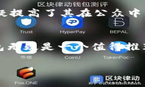 TP钱包（TokenPocket）是一款多链数字资产钱包，广泛支持各种区块链和加密货币的存储、交易和管理。在数字货币不断发展的今天，许多人都在询问TP钱包是否支持Dogecoin（DOGE）。

什么是Dogecoin？
Dogecoin是一种基于区块链的加密货币，最初是作为一种玩笑而创建的。它的标志性形象是柴犬，这只狗成为了Dogecoin社区的象征。尽管最开始并没有太多实际用途，但随着时间的推移，Dogecoin因其友好的社区和广泛的应用，成为了一种受欢迎的加密货币。

TP钱包的基本功能
TP钱包除了支持多种数字资产外，还提供了一些非常实用的功能，包括：
ul
    li多链支持：支持以太坊、币安链、EOS、Tron等多个区块链。/li
    li去中心化交易所：用户可以在去中心化交易所直接进行交易，保护资产安全。/li
    li多种数字资产管理：用户可以方便地管理不同类型的加密货币。/li
    li友好的用户界面：即使是新手也能很快上手。/li
    li安全性：支持指纹和面部识别等安全功能。/li
/ul

TP钱包是否支持Dogecoin？
截至目前，TP钱包是支持Dogecoin的。用户可以方便地通过TP钱包存储、发送和接收DOGE。这意味着，如果你拥有Dogecoin，你可以将其保存在TP钱包中，并利用TP钱包的多种功能进行管理。

如何在TP钱包中管理Dogecoin
对于用户而言，在TP钱包中管理Dogecoin是非常简单的。以下是一些步骤，帮助你顺利完成这一过程：
ol
    listrong下载并安装TP钱包：/strong首先，你需要在手机应用商店中搜索“TP钱包”并下载。安装完成后，打开应用。/li
    listrong创建或导入钱包：/strong如果你是新用户，可以选择创建新钱包。如果已有钱包，可以通过助记词或私钥导入。/li
    listrong添加Dogecoin：/strong在钱包主界面，点击“添加数字资产”选项，搜索Dogecoin，点击添加。/li
    listrong存储DOGE：/strong选择接收功能，生成你的DOGE地址，将DOGE发送至该地址。你也可以使用TP钱包进行DOGE的转账操作。/li
/ol

使用TP钱包的优势
使用TP钱包管理Dogecoin有诸多优势：
ul
    listrong安全性高：/strongTP钱包采用多重加密技术，确保用户资产的安全。/li
    listrong操作简便：/strong即使是初学者，也能较快上手，界面友好。/li
    listrong实时交易：/strong支持快速交易，可以灵活应对市场变化。/li
/ul

Dogecoin的前景
尽管Dogecoin最初是作为玩笑而创建的，但其在加密货币市场上的表现却非常出色。越来越多的商家和平台开始接受DOGE作为支付方式，此外，其社区也不断壮大。

此外，Dogecoin因其轻松幽默的文化氛围和活跃的社区而颇受欢迎。许多大型活动和慈善事业都与Dogecoin有关，这无疑提高了其在公众中的认可度和接受度。

小结
总的来说，TP钱包不仅支持Dogecoin，而且为用户提供了一种便捷、安全的管理方式。如果你是Dogecoin的持有者，TP钱包无疑是一个值得推荐的选择。不过，无论通过何种方式进行数字资产的管理，务必要注意资产的安全性，定期备份钱包信息。

希望以上信息能帮助你更好地了解TP钱包和Dogecoin的相关内容！如有其他问题，欢迎继续咨询。