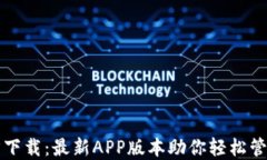 TP钱包官方下载：最新APP版本助你轻松管理数字资