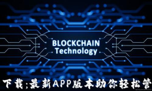 
TP钱包官方下载：最新APP版本助你轻松管理数字资产