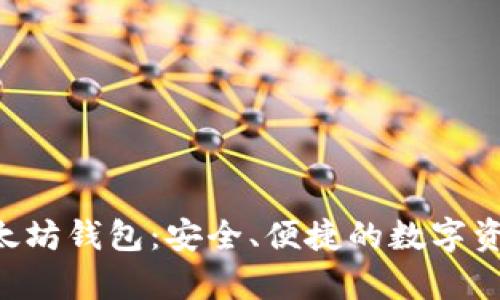 U盘制作以太坊钱包：安全、便捷的数字资产存储方案