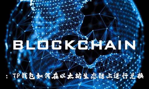 : TP钱包如何在以太坊生态链上进行兑换