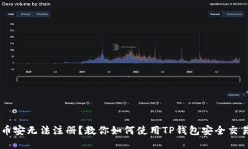 币安无法注册？教你如何使用TP钱包安全交易