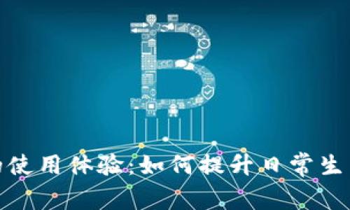 探讨中国数字货币的使用体验：如何提升日常生活的便捷性与安全性