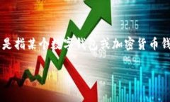 在谈论“T P钱包”的问题时，首先需要明确“T