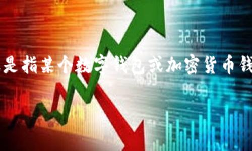 在谈论“T P钱包”的问题时，首先需要明确“T P钱包”具体指的是什么。如果是指某个数字钱包或加密货币钱包，常见的问题包括安全性、资金消失的原因等。以下是有关此问题的探讨。

### 如何保护你的T P钱包资金安全：避免损失的方法