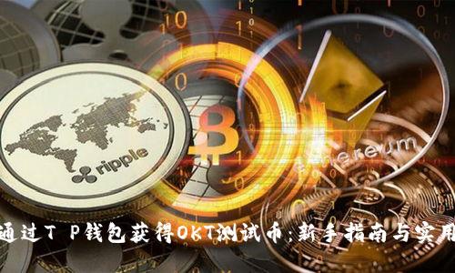 如何通过T P钱包获得OKT测试币：新手指南与实用策略