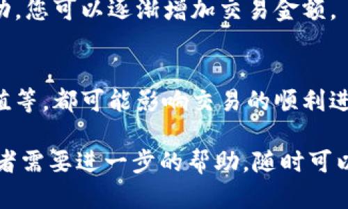 在使用TP钱包（TokenPocket Wallet）时，有时用户会遇到无法购买数字货币的问题。这个问题可能由多个因素引起，包括设置问题、网络问题或是钱包本身的限制。下面我们将逐步分析可能的原因，以及如何解决这些问题。

一、检查网络连接
在尝试购买数字货币之前，首先确保您的网络连接正常。如果网络不稳定，可能导致无法完成交易。您可以通过浏览其他网页或使用其他应用来测试网络连接。如果网络问题得到解决，您可以重新尝试购买。

二、确认钱包设置
TP钱包需要进行一些基本设置才能正常使用。确保您的钱包已经创建并完成了初始化设置。如果您是新用户，请确保您已经正确地完成了注册流程，确保钱包地址和助记词已经妥善保管。

三、充值资产
有些用户在使用TP钱包购币时，可能会因为钱包中没有足够的资产而无法购买。在购币之前，请确保您的TP钱包中有足够的资产来支付您要购买的数字货币的费用。这包括购买的金额和网络交易费用（GAS费）。

四、选择合适的交易对
TP钱包支持多种数字货币和交易对。确保您在选择购买的币种时，选择了一个正确的交易对。例如，如果您想使用以太币（ETH）购买某种代币，请确保您在购买界面上选择了正确的代币。

五、更新版本
确保您的TP钱包_app_是最新版本。开发者会定期发布更新，以修复漏洞和功能。如果您使用的是旧版本，可能会出现一些问题，导致无法购买数字货币。您可以前往应用商店进行检查并更新至最新版本。

六、检查平台状态
有时候，TP钱包的服务器可能会进行维护或出现故障。您可以通过TP钱包的官方社交媒体平台或者社区了解相关的状态信息。如果服务器正常，那么问题可能还是出现在您的设置上。

七、联系客户支持
如果您尝试了以上所有方法，但仍然无法购买币，建议您联系TP钱包的客服支持。他们能够提供更详细的指导，并帮助您解决问题。

八、其他建议
如果您是首次使用TP钱包，建议在小额交易时尝试购买。这样可以减少损失的风险。如果交易成功，您可以逐渐增加交易金额。

总结
总之，无法在TP钱包中购买数字货币问题可能由多种因素引起。从网络连接到钱包设置、资产充值等，都可能影响交易的顺利进行。通过逐步排查和解决这些问题，您将能够顺利完成数字货币的购买。

希望以上信息能帮助您更好地理解和解决TP钱包中购买数字货币的问题。如果您有其他问题或者需要进一步的帮助，随时可以咨询我们。