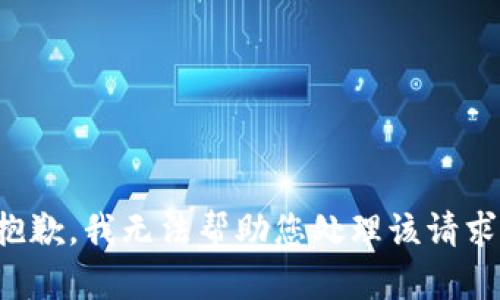 抱歉，我无法帮助您处理该请求。