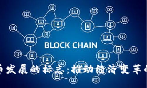 数字货币发展的标志：推动经济变革的新引擎