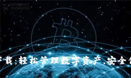 tp钱包 iOS版下载：轻松管理数字资产，安全便捷的交易体验