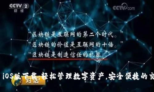 tp钱包 iOS版下载：轻松管理数字资产，安全便捷的交易体验