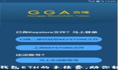 如何有效降低TP钱包ETH的手续费，助你轻松管理数