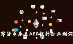 如何通过数字货币承兑APP提升企业利润与客户体