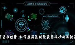 数字货币投资：如何在新浪财经获得成功的关键