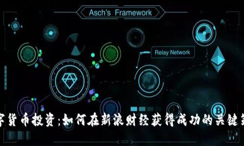 数字货币投资：如何在新浪财经获得成功的关键策略