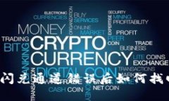 TP钱包闪兑通道错误后如何找回资金？