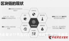 如何快速解决TP钱包闪兑待支付问题，助你顺利完