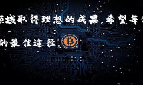   特高压数字货币行情全面解析：投资者必看指南 / 
 guanjianci 特高压,数字货币,行情分析,投资策略 /guanjianci 

引言
在当今数字经济时代，数字货币正以惊人的速度改变我们的金融生态。特高压数字货币旅程的开始，标志着一种全新的投资机会。许多投资者和金融专家都在关注这一动态。而特高压数字货币的行情，更是吸引了广泛的讨论和探索。

特高压数字货币的背景
特高压数字货币的兴起，并不是偶然。这与全球金融市场的变化密切相关。近年来，随着区块链技术的迅速发展，数字货币的应用越来越广泛。特高压数字货币，作为一种新兴的数字资产，代表了技术与金融的完美结合。
特高压数字货币不仅是投资的工具，还是各种金融应用的基础。其高效的交易能力和安全性，解决了传统金融系统中的许多痛点。

特高压数字货币的市场现状
在最近的市场调查中，特高压数字货币的行情逐渐稳定下来。根据相关数据显示，该数字资产的价格波动范围逐步减少。这为投资者提供了更可靠的决策依据。
与此同时，特高压数字货币的使用场景也在不断拓展。从支付手段到智能合约，它的潜力受到了越来越多行业的认可。

市场分析：为什么选择特高压数字货币？
选择特高压数字货币的原因有很多。首先，它的技术基础强大。特高压数字货币的背后，拥有一套成熟的区块链网络，确保了其高效性和可靠性。
其次，特高压数字货币的市场潜力巨大。在全球化的趋势下，数字货币的需求日益增加，特高压数字货币的市场占有率也在稳步提升。
最后，特高压数字货币的社区支持非常活跃。许多行业专家和爱好者聚集在一起，共同推动这一领域的发展。

如何分析特高压数字货币行情？
了解特高压数字货币的行情，有助于我们做出明智的投资决策。以下是一些分析行情的有效方法：
ul
    listrong技术分析：/strong通过图表和指标，分析价格走势与交易量变化。/li
    listrong基本面分析：/strong关注特高压数字货币相关新闻及市场动态，了解其背后的技术和市场需求。/li
    listrong市场情绪：/strong观察市场参与者的情绪和行为，结合社交媒体上的讨论，以判断市场的整体趋势。/li
/ul

投资策略：如何在特高压数字货币的行情中获利？
在特高压数字货币的行情中获利，需要明确的投资策略。以下是一些常用的投资策略：
ul
    listrong长线投资：/strong看好特高压数字货币的长期潜力，选择在价格低迷时买入，并持有直到市场回暖。/li
    listrong短线交易：/strong关注价格波动，通过频繁买卖实现小幅盈利，适合有经验的交易者。/li
    listrong定投策略：/strong定期投入固定金额，不论市场行情如何，从而降低投资成本。/li
/ul

特高压数字货币的未来前景
通过对特高压数字货币行情的分析，我们可以看出，其未来有着广阔的发展空间。随着越来越多的企业和机构接纳数字货币，市场的需求也在不断增加。
同时，监管政策的逐步出台，将为特高压数字货币的发展提供更加清晰的方向。合规化和规范化的市场环境，将进一步提升投资者的信心。

总结
在这个快速发展的时代，特高压数字货币无疑是一个值得关注的领域。无论是潜在的投资机会，还是技术创新，都使得特高压数字货币的行情充满魅力。
随着市场的不断变化，我们应时刻关注特高压数字货币的动态，灵活调整自己的投资策略。只有这样，才能在数字货币的浪潮中把握未来的机会。 

进一步学习和实践
要进一步了解特高压数字货币行情，建议关注一些专业的分析网站和金融评论家。他们提供最新的市场数据和深入的市场分析。
同时，也可以尝试开设模拟账户进行实践操作。这将帮助你更好地理解市场，提升自己的交易技巧。

结语
特高压数字货币行情的变化快速且复杂，但只要我们保持学习的热情，善于分析和判断，定能在这一领域取得理想的成果。希望每位投资者都能在特高压数字货币的世界中找到自己的位置，实现财富的增长。 

无论你的投资经验如何，了解市场趋势和把握机会都是关键。记住，投资有风险，理性决策是确保成功的最佳途径。 

感谢您阅读本篇关于特高压数字货币行情的详尽解析，希望对您有所帮助！