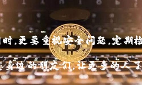 TP钱包的授权检测主要是为了确保用户在使用钱包进行交易时，能够保护其数字资产的安全。通过授权检测，钱包可以确认用户的身份，避免未授权的交易，确保每一次的操作都是经过用户同意的。

在加密货币领域，安全是至关重要的，因此TP钱包的授权检测机制能够为用户提供额外的安全层。接下来，我们将详细探讨TP钱包授权检测的具体作用、重要性以及如何使用这一功能。

授权检测的功能
TP钱包的授权检测功能有几个重要方面：

ul
    listrong身份验证：/strong每一次交易都需要用户的确认。这有助于防止恶意软件或黑客未经允许地进行交易。/li
    listrong防止资产丢失：/strong通过授权检测，用户在进行大额交易时，能够明确确认其意图，减少因误操作导致的资产损失。/li
    listrong记录管理：/strong钱包会记录用户的交易授权历史。这使得用户可以随时查看自己的交易活动，从而增强了透明度。/li
/ul

为何授权检测如此重要
在当前的数字资产管理环境中，安全性是用户最关心的问题之一。TP钱包的授权检测功能旨在被设计出来以应对各种安全威胁：

ul
    listrong黑客攻击：/strong黑客可能通过各种手段获取用户的私钥。如果没有授权检测，攻击者将可以在用户不知情的情况下轻易进行转账。/li
    listrong恶意软件：/strong某些软件可能会在用户的设备上隐藏，并暗中进行交易。授权检测能有效遏制这类行为。/li
    listrong用户疏忽：/strong有时候用户可能在急于操作时不小心进行了一些不必要的交易。授权检测使得每一笔交易都有确认的必要，从而降低不必要的损失。/li
/ul

TP钱包如何实现授权检测
TP钱包通过多种方式实现其授权检测的功能：

ul
    listrong双重确认机制：/strong在用户进行交易时，系统会要求用户进行双重确认。比如，输入密码、验证指纹或使用面部识别等。这种双重安全保护极大地增强了交易的安全性。/li
    listrong实时提醒：/strong用户在进行交易时，TP钱包会发送实时提醒。这种提醒不仅仅是对用户进行确认，同时也是一种安全警告，提醒用户注意交易的细节。/li
    listrong权限设置：/strong用户可以自定义其账户的授权权限。这意味着用户可以选择哪些设备、哪些用户可以发起交易，从根本上保护自己的资产。/li
/ul

如何使用TP钱包的授权检测功能
使用TP钱包的授权检测功能相对简单，用户只需要按照以下步骤进行操作：

ol
    listrong下载并安装TP钱包：/strong首先，您需要在您的设备上下载TP钱包应用。可以通过官方渠道进行下载，以确保安全。/li
    listrong创建或导入钱包：/strong如果您是新用户，可以创建一个新的钱包。如果您已使用过其他钱包，您可以通过助记词导入现有钱包。/li
    listrong设置交易密码：/strong在应用中，设置一个强密码用于交易确认。这是后续所有交易的基础。/li
    listrong启用双重验证：/strong在设置中找到相关的安全选项，启用双重验证，确保每一次交易都需通过多重身份验证获得批准。/li
    listrong定期监控账户：/strong在日常使用中，用户应定期检查账户的交易记录。任何未授权的交易都应立即报告给TP钱包的服务支持团队。/li
/ol

面临的挑战与解决方案
虽然TP钱包的授权检测功能是一个强有力的安全屏障，但在实际操作中也面临一些挑战：

ul
    listrong用户习惯：/strong许多用户在操作时可能对安全环节不够重视，忽视安全提示。因此，提高用户的安全意识至关重要。/li
    listrong技术障碍：/strong一些用户可能不熟悉双重验证、推送通知等新技术。对于这些用户，TP钱包可以通过简化操作流程来提升用户体验。/li
    listrong应对新型攻击：/strong黑客攻防战日新月异，TP钱包也需要不断升级其安全措施以应对新型攻击。/li
/ul

为了应对这些挑战，TP钱包正在不断更新其功能和技术，确保用户的安全体验能够得到有效保障。

总结
TP钱包的授权检测功能，是保护用户数字资产安全的重要手段。通过身份验证、双重确认等措施，TP钱包有效防止未授权的交易。用户在享受便利的同时，更要重视安全问题，定期检查和维护自己的钱包安全设置。在这个快速发展而充满挑战的加密货币世界中，合理使用TP钱包的授权检测，能够最大限度地保障个人资产的安全。

希望本文能够帮助您更好地理解TP钱包的授权检测功能，并积极应用于您的日常操作中。一定要确保对每一个交易都保持警惕，同时也可以分享给您身边的朋友们，让更多的人了解如何保护自己的数字资产。