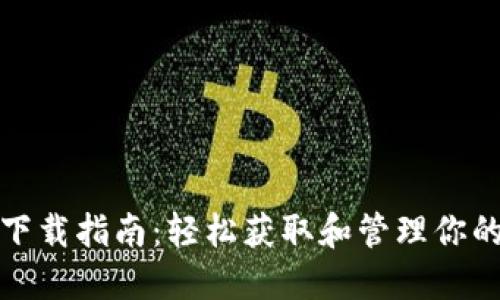 数字货币下载指南：轻松获取和管理你的虚拟资产