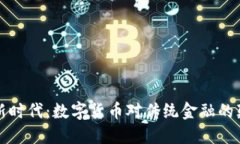 数字经济新时代：数字货币对传统金融的颠覆与