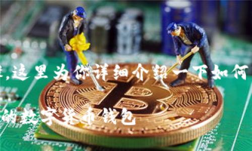 买TP钱包（TP Wallet）通常包括几个步骤。这里为你详细介绍一下如何购买TP钱包的具体流程。以下是步骤指南。

### TP钱包购买指南：如何轻松入手你的数字货币钱包