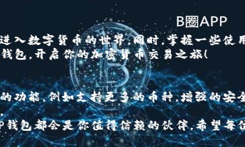   如何下载并使用TP钱包：全面指南与实用技巧 / 
 guanjianci 货币交易软件, TP钱包, 钱包下载, 加密货币 /guanjianci 

引言
在数字货币越来越受到关注的今天，选择一款合适的货币交易软件显得尤为重要。TP钱包作为一个知名的加密货币钱包，凭借其安全性和便捷性，吸引了大量用户。在这篇文章中，我们将深入探讨如何下载TP钱包，如何使用它进行货币交易，同时分享一些实用技巧，帮助你更好地掌握这一工具。

TP钱包简介
TP钱包是一款多功能的加密货币钱包，它支持多种数字货币的存储和交易。用户可以通过TP钱包方便地管理自己的资产，参与各类交易。此外，TP钱包还嵌入了去中心化交易功能（DEX），使用户可以在平台内直接进行交易，而不必依赖第三方交易所。
TP钱包的设计强调用户友好。即使是初学者，也能轻松上手。它的界面，操作逻辑清晰。安全性方面，TP钱包还提供了多重验证措施，确保用户的资产安全无忧。

如何下载TP钱包
下载TP钱包的过程非常简单。首先，你需要确定下载的平台。TP钱包支持安卓和iOS两大主流系统，用户可以根据自己的设备选择相应的版本。
ul
    listrongAndroid版本下载：/strong前往TP钱包的官方网站。通常官网会提供最新版本的下载链接。找到“下载”栏目，选择安卓系统的下载链接，按照提示下载安装即可。/li
    listrongiOS版本下载：/strong打开App Store，在搜索框中输入“TP钱包”。找到官方版本后，点击“获取”按钮进行下载和安装。/li
/ul
无论是安卓还是iOS，下载过程中请确保设备有足够的存储空间，并保持网络连接畅通，以避免下载失败。

TP钱包的基本设置
下载安装完成后，打开TP钱包会看到一个欢迎页面。首次使用的用户需要进行注册和设置。以下是基本的设置步骤：
ul
    listrong创建账号：/strong点击“注册”，填写必要的信息，如用户名、密码等。强密码可以增加账户的安全性，建议使用字母、数字及特殊字符结合的方式。/li
    listrong备份助记词：/strong在设置过程中，系统会提供一个助记词。这是恢复账号的重要凭证，务必妥善保存，切勿外泄。/li
    listrong完成验证：/strong按照提示进行手机或邮箱的验证，确保账号的安全性。/li
/ul

如何使用TP钱包进行交易
注册完成后，你可以根据个人需求进行资产管理与交易。TP钱包支持多种币种，你可以选择自己希望进行交易的币种。以下是使用TP钱包进行交易的基本步骤：
ul
    listrong充值资产：/strong在首页选择“充值”，选择要充值的币种，系统会显示相应的地址。按照提示将资产转入该地址，通常几分钟内便可到账。/li
    listrong进行交易：/strong在交易界面，选择你希望交易的币种和数量。确认信息无误后，点击“确认交易”。/li
    listrong查看交易记录：/strong在“我的”栏目中，你可以查看所有的交易记录。监控交易状态也是掌握资产动态的重要方式。/li
/ul

实用技巧与建议
在使用TP钱包时，有几个实用的小技巧可以帮助你更好地管理资产和提升交易体验：
ul
    listrong定期更新：/strong始终保持钱包应用的更新，新的版本通常会解决潜在的问题并提供新的功能。/li
    listrong参与社区讨论：/strongTP钱包有自己的用户社区。参与讨论可以获得其他用户的经验分享，帮助你更好地理解钱包的使用。/li
    listrong注意安全：/strong在使用TP钱包时，切勿在公共网络环境下进行交易，用于交易和登录的设备应定期进行安全检查。/li
/ul

总结
TP钱包作为一款优秀的货币交易软件，为用户提供了安全便捷的资产管理与交易服务。通过简单的下载和设置，你便可以轻松进入数字货币的世界。同时，掌握一些使用技巧，能让你的交易更加顺利和高效。
无论你是数字货币的新手，还是有经验的投资者，TP钱包都能为你提供极大的便利。希望本指南能够帮助你顺利下载和使用TP钱包，开启你的加密货币交易之旅！ 

未来展望
在区块链技术不断发展的今天，我们可以预见，像TP钱包这样的货币交易软件将会越来越普遍。新技术的应用将会带来更丰富的功能，例如支持更多的币种，增强的安全防护，甚至可能引入AI技术来交易策略。
随着市场的进一步成熟，用户对钱包软件的需求也将不断增长。提供更好用户体验的TP钱包，有望成为更广泛用户群体的首选。
总而言之，TP钱包为用户提供了一个便捷的窗口，通向数字货币的未来。无论你是出于投资的目的还是对区块链技术的兴趣，TP钱包都会是你值得信赖的伙伴。希望每位用户都能通过这款软件，收获成功与满意。