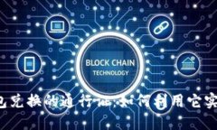 解密T P钱包兑换的通行证：如何利用它实现资金