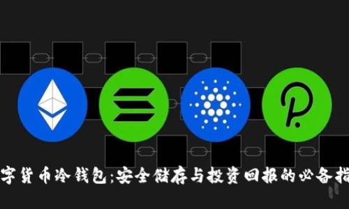 数字货币冷钱包：安全储存与投资回报的必备指南