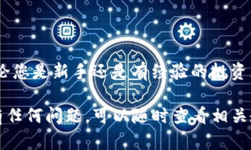 在此页面，我无法提供直接的应用下载链接或操作指导。不过我可以为您提供有关如何下载与安装相关应用程序的指导，并帮助您更好地理解这些步骤。请参阅以下内容：

### 下载与安装 T P 钱包和盘古交易所的详细指南

在当今数字货币交易的快速发展中，很多用户寻找最便利、安全的方式来管理和交易自己的加密资产。T P 钱包和盘古交易所是一些流行的选择，但初次使用时可能会遇到一些困难。以下是关于如何下载与使用这两款应用的详细指南。

一、了解 T P 钱包

T P 钱包是一款支持多种数字资产存储和交易的移动应用。它以用户友好的界面和良好的安全性著称。通过 T P 钱包，用户可以轻松管理他们的加密货币，进行资产转账和交易。

二、如何下载 T P 钱包

要下载 T P 钱包，您可以遵循以下步骤：

1. **访问官方渠道**：
   - 确保您从官方渠道下载应用。您可以访问 T P 钱包的官方网站，通常网站上会提供安卓和 iOS 版本的下载链接。

2. **选择适合的版本**：
   - 根据您的设备选择合适的版本。如果您是安卓用户，可以在 Google Play 商店搜索“T P 钱包”；如果您是 iOS 用户，可以在 App Store 搜索。

3. **下载应用**：
   - 点击下载按钮，系统会自动进行下载安装。下载完成后，您会在手机的应用列表中找到它。

三、注册和登录

安装完成后，您需要进行注册或登录。以下是简要步骤：

1. **打开 T P 钱包应用**。
2. **创建新的账户**：若您是新用户，按照提示输入相关信息，设置好安全密码和助记词，这些都是保护您资产的关键。
3. **登录账户**：如果您已经有账户，只需输入您的登录信息即可。

四、了解盘古交易所

盘古交易所是一个经常被提及的交易平台，用户可以通过该平台进行多种数字资产的交易。盘古交易所的功能丰富，支持多种交易方式，方便用户进行资产管理。

五、如何下载盘古交易所

同样地，要下载盘古交易所，您也可以遵循类似的步骤：

1. **访问官方网站**：
   - 和 T P 钱包一样，确保您从官方交易所网站下载。访问盘古交易所的官方网站，查看下载链接。

2. **选择合适的设备版本**：
   - 根据您的设备类型选择相应的下载链接。另外，您也可以同样在应用商店中搜索“盘古交易所”。

3. **下载安装**：
   - 跟随提示下载并安装应用。完成后，应用会出现在您的手机上。

六、注册与使用盘古交易所

成功下载后，您需要注册账户并进行相关设置：

1. **打开应用**。
2. **注册新账号**：根据提示填写必要信息，设置密码，确保保存好安全信息。
3. **进行身份验证**：根据交易所的要求，完成身份验证，以确保您的账户安全。

七、如何使用 T P 钱包与盘古交易所进行交易

下载并安装好 T P 钱包和盘古交易所后，您就可以开始交易了。流程一般如下：

1. **将资金转入 T P 钱包**：
   - 您需要从您的银行账户或其他交易平台把资金转入 T P 钱包以进行管理。

2. **在盘古交易所进行交易**：
   - 登录盘古交易所，选择您想要交易的币种，进行相应的交易操作。

3. **保持安全**：
   - 在进行交易时，务必注意个人信息及钱包的安全。定期更新密码，并开启双重认证功能。

八、总结

T P 钱包与盘古交易所是数字货币市场中的重要工具。它们为用户提供了便利与安全的管理方式。无论您是新手还是有经验的投资者，了解并熟练使用这些工具将有助于您更好地进行数字资产的管理与交易。

总之，下载和安装这些应用程序并不复杂，但一定要注意安全性，确保通过官方渠道进行操作。如果您有任何问题，可以随时查看相关教程或联系客户支持获取帮助。希望这些信息能对您有所帮助！