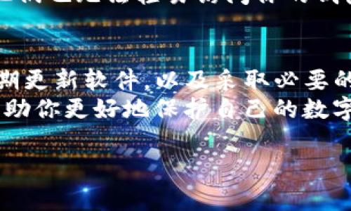 关于“TP钱包里的钱能被别人转走吗”的问题，我们需要从多个角度进行分析。以下是详细的解答和相关信息，以帮助用户更好地理解钱包安全以及如何保护自己的资金。

TP钱包的安全性概述
TP钱包是一种数字货币钱包，主要用于存储、管理和转账各种加密货币。作为一种去中心化的钱包形式，其安全性往往与用户自身的操作密切相关。TP钱包使用的是私钥和公钥的加密方式，使得用户能够控制自己的资产。

钱包被转走的可能性
那么，TP钱包里的钱是否能被别人转走呢？答案是不一定。通常情况下，只有拥有私钥的人才能够进行转账。如果你的私钥或者助记词泄露，其他人便有可能非法转走你的资金。因此，保证私钥的安全极为重要。

如何避免资产被盗
为了降低被盗风险，用户需要采取一些预防措施。首先，不要随便分享自己的私钥和助记词。这些信息是你进入钱包的“钥匙”。如果别的用户拿到这些信息，他们就可以轻易转走你的资产。
其次，定期更新钱包应用程序，确保使用的版本是最新的。这可以降低软件漏洞带来的风险。使用强密码，并定期更换，也能增加安全性。
另外，使用硬件钱包作为冷储存也是一种安全的选择。硬件钱包是专门用来存储加密货币的物理设备。由于它们并不连接互联网，安全级别通常较高。

注意社交工程攻击
社交工程攻击是另一种常见的安全威胁。例如，有人可能会假装成支持团队，诱骗你提供私钥等敏感信息。在与他人交流时，务必保持警惕，不轻易相信任何提供个人信息的请求。
另外，启用双重身份验证（2FA）可以增加账户的保护层。这使得即使有人获取了你的登录信息，他们也无法轻易访问你的钱包。

总结
总体来说，TP钱包里的钱能否被别人转走取决于用户的安全操作。如果妥善管理自己的私钥，定期更新软件，以及采取必要的安全措施，用户的资产将会得到有效保护。
然而，任何安全系统都不是万无一失的。保持警惕、学习更多关于区块链和加密货币的知识，将帮助你更好地保护自己的数字资产。

希望这些信息对你有所帮助！如有其他问题，请随时询问。