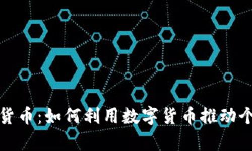 微头条数字货币：如何利用数字货币推动个人财富增长