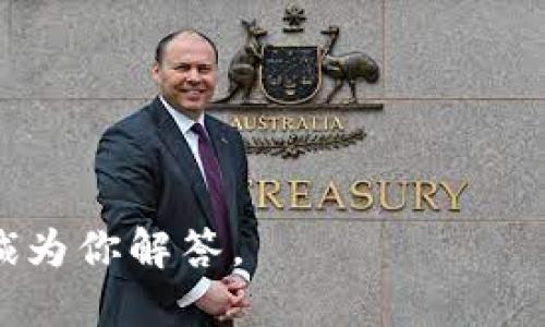 'auteur t p钱包添加合约地址教程 /author
 t p钱包, 合约地址, 钱包使用, 区块链教程 /guanjianci

什么是TP钱包？
TP钱包是一款流行的数字货币钱包，专注于为用户提供安全、便捷的数字资产管理服务。随着区块链技术的发展，越来越多的人开始使用数字货币。而TP钱包以其多功能性和用户友好性，成为了许多人的首选。
TP钱包不仅支持多种加密货币的存储与管理，还允许用户添加自定义合约地址。这使得用户能够轻松与去中心化金融（DeFi）项目互动，参与各种区块链活动。

为什么需要添加合约地址？
添加合约地址的主要原因是为了能够访问特定的去中心化应用（DApp）或进行特定的交易。当你想要使用某个特定的功能或加入某个项目时，通常需要输入该项目的合约地址。如果没有正确的合约地址，你将无法进行交易或参与项目。因此，了解如何在TP钱包中添加合约地址是每位用户的重要技能。

添加合约地址的步骤
下面，我们将详细介绍在TP钱包中添加合约地址的步骤。流程简单明了，适合新手和老手用户。

第一步：下载并安装TP钱包
首先，确保你已经安装了TP钱包。如果你还没有安装，可以去应用商店（如App Store或Google Play）搜索“TP钱包”下载并安装。安装完成后，打开钱包应用。

第二步：创建或导入钱包
打开TP钱包后，你需要创建一个新钱包，或者导入一个已有的钱包。如果你是第一次使用TP钱包，选择创建新钱包。请确保妥善保存你的私钥和助记词，这是你钱包安全的保障。如果已经有钱包，可以选择导入钱包，输入你的助记词或私钥。

第三步：进入“资产”界面
成功创建或导入钱包后，你将进入钱包的主界面。点击下方的“资产”选项，这里列出了你已有的所有数字资产和货币。

第四步：添加合约地址
在“资产”界面，通常会看到一个“添加资产”或“添加代币”的按钮。点击此按钮，系统将提示你输入合约地址。在这里，你需要输入你想添加的合约地址。

第五步：确认与保存
输入合约地址后，确认信息的正确性。仔细核对地址，以免因为输入错误而造成资金损失。确认无误后，点击“保存”或“添加”按钮。系统将自动为你添加该合约地址相应的资产。

第六步：查看资产
完成添加合约地址的操作后，返回“资产”界面。你应该能看到刚刚添加的资产。如果没有显示，稍等片刻，或重启应用程序再查看。

注意事项
在添加合约地址时，有几个细节需要注意：
ul
  li确保合约地址来源于可信的渠道，避免使用未知来源的地址，以防诈骗。/li
  li如果你加入的是新兴代币项目，建议先进行项目尽职调查，了解其背景、团队和市场情况。/li
  li一定要妥善保存你的私钥和助记词，任何人都不应该向他人泄露这些信息。/li
/ul

总结
通过以上步骤，你应该能够轻松地在TP钱包中添加合约地址。掌握这个技能，能够帮助你更好地管理你的数字资产，参与更多区块链项目。随着技术的发展，数字货币的未来将会更加广阔。希望你能在这个新兴的领域中找到属于自己的机会。

常见问题解答
h41. 我在TP钱包中添加合约地址后，发现资产没有及时显示，怎么办？/h4
如果资产没有立即显示，请耐心等待几分钟。区块链网络有时会有延迟，你也可以尝试重启钱包应用。

h42. 如何找合约地址？/h4
合约地址一般可以在项目的官方网站、白皮书或者社交媒体上找到。确保从官方渠道获取，避免钓鱼网站。

h43. 怎么样才能确保合约地址的安全？/h4
使用知名度高、信誉好的项目的合约地址。也可以查询相关信息，了解项目的真实情况，及时规避风险。

h44. 如果我输入错误的合约地址，会有风险吗？/h4
是的，输入错误的合约地址可能导致你的资产永久丢失。确保输入时仔细核对。

希望这篇文章能帮助你更好地理解如何在TP钱包中添加合约地址，获得更多的区块链经验。如果你有其他问题，欢迎留言提问，我们将竭诚为你解答。