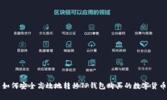 如何安全高效地转移TP钱包购买的数字货币