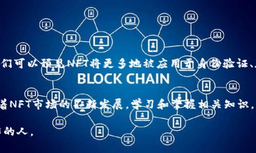 NFT（非同质化代币）是一种数字资产，通常建立在区块链上，特别是以太坊区块链上。NFT可以表示艺术作品、音乐、游戏道具和其他独特的物品。对于想要将NFT转入以太坊钱包的用户，答案是肯定的。以下是详细说明，帮助你理解NFT如何与以太坊钱包相互作用。

什么是NFT？
NFT代表非同质化代币。与比特币或以太坊等同质化代币不同，每个NFT都是独一无二的。它们被广泛用于数字艺术、收藏品和其他需要独特性的场景。通过区块链技术，NFT确保了每一件数字资产的所有权和真实性。

NFT与以太坊的关系
大多数NFT都是在以太坊区块链上创建和交易的。这是因为以太坊支持智能合约，使得NFT的发行和交易变得相对简单。以太坊的ERC-721和ERC-1155标准专门设计用来支持NFT，确保它们的独特性和不可替代性。

将NFT转入以太坊钱包的步骤
将NFT从一个平台转移到以太坊钱包的过程相对简单，以下是基本步骤：
ol
    listrong选择钱包：/strong首先，你需要一个支持NFT的以太坊钱包。常见的钱包包括MetaMask、Trust Wallet和Coinbase Wallet。/li
    listrong转换NFT：/strong如果你的NFT存储在其他平台（如OpenSea或Rarible），那么确保平台支持将NFT发送到你的以太坊钱包。/li
    listrong获取地址：/strong在你的以太坊钱包中，复制你的以太坊地址。这是你NFT的接收地址。/li
    listrong发起转移：/strong在平台上找到你的NFT，选择转移或发送，输入你的以太坊地址，确认交易。/li
    listrong确认交易：/strong耐心等待，交易通常需要几分钟。在区块链浏览器中可以查看交易状态。/li
/ol

注意事项
在转移NFT时，有几个注意事项需要留心：
ul
    listrong交易费用：/strong每次在以太坊区块链上发起交易都会产生 gas 费用。这些费用根据网络拥堵情况而变化。/li
    listrong确认收件人地址：/strong确保输入的以太坊地址正确，一旦交易完成，无法撤回或修改。/li
    listrong安全性：/strong只在可信赖的平台和钱包中操作，避免钓鱼和欺诈。/li
/ul

NFT的未来发展
NFT的兴起不仅是艺术和娱乐领域的革命。它们还在游戏、虚拟现实、社交媒体等多个领域展现潜力。未来，我们可以预见NFT将更多地被应用于身份验证、版权管理以及数字资产的管理。

总结
总之，NFT可以顺利提取到以太坊钱包。了解如何操作，确保资金安全，是任何NFT爱好者都应具备的技能。随着NFT市场的不断发展，学习和掌握相关知识，将为你在数字资产管理中打开新的机遇。

以上内容为将NFT提取到以太坊钱包的具体指导，结构清晰，便于读者理解。希望能够帮助到需要进行此操作的人。