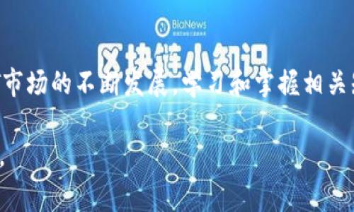 NFT（非同质化代币）是一种数字资产，通常建立在区块链上，特别是以太坊区块链上。NFT可以表示艺术作品、音乐、游戏道具和其他独特的物品。对于想要将NFT转入以太坊钱包的用户，答案是肯定的。以下是详细说明，帮助你理解NFT如何与以太坊钱包相互作用。

什么是NFT？
NFT代表非同质化代币。与比特币或以太坊等同质化代币不同，每个NFT都是独一无二的。它们被广泛用于数字艺术、收藏品和其他需要独特性的场景。通过区块链技术，NFT确保了每一件数字资产的所有权和真实性。

NFT与以太坊的关系
大多数NFT都是在以太坊区块链上创建和交易的。这是因为以太坊支持智能合约，使得NFT的发行和交易变得相对简单。以太坊的ERC-721和ERC-1155标准专门设计用来支持NFT，确保它们的独特性和不可替代性。

将NFT转入以太坊钱包的步骤
将NFT从一个平台转移到以太坊钱包的过程相对简单，以下是基本步骤：
ol
    listrong选择钱包：/strong首先，你需要一个支持NFT的以太坊钱包。常见的钱包包括MetaMask、Trust Wallet和Coinbase Wallet。/li
    listrong转换NFT：/strong如果你的NFT存储在其他平台（如OpenSea或Rarible），那么确保平台支持将NFT发送到你的以太坊钱包。/li
    listrong获取地址：/strong在你的以太坊钱包中，复制你的以太坊地址。这是你NFT的接收地址。/li
    listrong发起转移：/strong在平台上找到你的NFT，选择转移或发送，输入你的以太坊地址，确认交易。/li
    listrong确认交易：/strong耐心等待，交易通常需要几分钟。在区块链浏览器中可以查看交易状态。/li
/ol

注意事项
在转移NFT时，有几个注意事项需要留心：
ul
    listrong交易费用：/strong每次在以太坊区块链上发起交易都会产生 gas 费用。这些费用根据网络拥堵情况而变化。/li
    listrong确认收件人地址：/strong确保输入的以太坊地址正确，一旦交易完成，无法撤回或修改。/li
    listrong安全性：/strong只在可信赖的平台和钱包中操作，避免钓鱼和欺诈。/li
/ul

NFT的未来发展
NFT的兴起不仅是艺术和娱乐领域的革命。它们还在游戏、虚拟现实、社交媒体等多个领域展现潜力。未来，我们可以预见NFT将更多地被应用于身份验证、版权管理以及数字资产的管理。

总结
总之，NFT可以顺利提取到以太坊钱包。了解如何操作，确保资金安全，是任何NFT爱好者都应具备的技能。随着NFT市场的不断发展，学习和掌握相关知识，将为你在数字资产管理中打开新的机遇。

以上内容为将NFT提取到以太坊钱包的具体指导，结构清晰，便于读者理解。希望能够帮助到需要进行此操作的人。