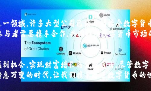 bianoti数字货币的崛起：如何实现财富增长与金融自由/bianoti  
数字货币, 财富增长, 金融自由, 区块链技术/guanjianci  

引言：探索数字货币的世界  
在当今金融科技迅速发展的时代，数字货币成为了一个令人瞩目的话题。许多人对它充满了好奇与期待。数字货币，特别是比特币、以太坊等，已经改变了传统金融的运作方式。这不仅是潮流，更是不可避免的趋势。  
本文将围绕数字货币的概念、发展历程、带来的具体成果以及对未来金融世界的影响等方面进行深入探讨。同时，我们将分析如何通过数字货币实现财富增长与金融自由。  

数字货币的基本概念  
数字货币是一种以电子形式存在的货币。与传统法定货币不同，它并不依赖于国家政府的支持。其核心理念是去中心化，主要通过区块链技术实现。区块链是一种分布式账本技术，能够确保交易的透明与安全。  
数字货币的种类繁多，包括比特币、以太坊、莱特币等。每种数字货币都有其独特的功能与特性。例如，比特币是最早的也是最知名的数字货币，主要作为一种价值储存工具。而以太坊则更多地关注智能合约的应用，推动去中心化应用程序的开发。  

数字货币的发展历程  
数字货币的发展始于2008年，现代数字货币的开端可以追溯到中本聪发布的比特币白皮书。2009年，比特币正式诞生，开启了数字货币的新时代。初期的比特币几乎无人问津，然而随着时间的推移，越来越多的人开始认识到其潜在价值。  
2013年，比特币首次突破1000美元大关，引起全球金融市场的广泛关注。随后，越来越多的数字货币相继出现，整个数字货币生态开始迅速发展。各类交易平台纷纷上线，使得数字货币的交易变得更加便捷。与此同时，投资者的参与度也大幅提升。  

数字货币带来的具体成果  
数字货币的快速发展给社会带来了诸多积极的影响。其中最显著的成果就是财富的增长。许多早期投资者通过持有比特币等数字资产获得了巨额回报。这种财富的增长，并不仅限于个人层面，更对整个金融市场产生了深远影响。  
数字货币的普及也为传统金融体系带来了挑战。它促进了交易的透明化，降低了交易成本。此外，数字货币还拓展了金融服务的边界，使得更多的人能够获得金融服务。无论是在发达国家还是发展中国家，数字货币都提供了全新的经济参与机会。  

如何通过数字货币实现财富增长  
对于许多人来说，投资数字货币并不是简单的投机行为，而是一种新的财富增长方式。首先，了解市场趋势是关键。随着技术的不断发展，新的数字货币不断涌现，投资者需要保持高度敏感，关注行业动态。  
其次，投资者需选择合适的数字货币。比特币在市场上占据主导地位，但这并不意味着其他数字货币不值得投资。实际上，许多新兴币种具有巨大的增长潜力。投资者可以通过多样化投资来分散风险并增加收益。  
最后，长期持有策略也是实现财富增长的一种有效方式。在动荡的市场中，短期波动可能会导致投资者恐慌性抛售。然而，坚持长期持有可以帮助投资者享受到市场的上涨红利。  

数字货币与金融自由的关系  
金融自由是每个人都向往的目标，而数字货币的发展为实现这一目标提供了新的可能性。数字货币的去中心化特性使得个人无须依赖传统金融机构即可进行交易和投资。这一特性不仅增强了个人的财务自主权，也为未被银行服务的人群提供了新的金融渠道。  
另外，数字货币的跨国特性使得国际汇款变得更加简单和经济。无论身处何地，用户都可以快速、安全地进行资金转移，消除了传统金融体系的种种障碍。这对于海外工作的人员以及进行国际贸易的商家尤为重要。  

未来展望：数字货币的未来发展  
展望未来，数字货币的潜力依然巨大。随着技术的发展和用户接受度的提高，更多的企业与机构将逐渐融入这一领域。许多大型公司已经开始接受数字货币作为支付手段，这预示着数字货币在未来经济生活中的地位将愈加重要。  
然而，挑战依旧存在。如何监管、如何保障安全、如何避免投机行为等问题仍需解决。未来，政策制定者与行业参与者需要携手合作，共同推动数字货币市场的健康发展。  

总结：拥抱数字货币的未来  
在数字货币的浪潮中，我们每个人都可能成为受益者。通过学习和投资，我们可以在这一全新的经济体系中找到机会，实现财富增长与金融自由。尽管数字货币仍处于发展的早期阶段，但它所带来的变化和创新，势必将影响未来的金融格局。  
无论我们是热衷于投资，还是想要体验这一前沿技术的应用，理解和适应数字货币都是至关重要的。在这个瞬息万变的时代，让我们携手走进数字货币的世界，共同迎接未来的挑战与机遇。  