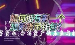 数字货币：合法资产的未来与挑战