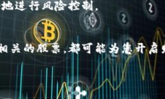   如何通过投资数字货币实现股票上涨的财富自由