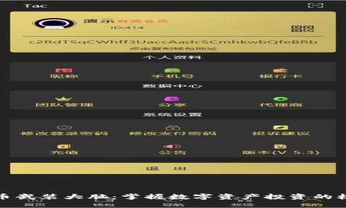 数字货币武装大脑：掌握数字资产投资的核心秘密