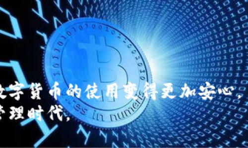   t p钱包重新登录后如何找回币？ /  

 guanjianci t p钱包, 重新登录, 找回币, 加密货币 / guanjianci 

引言
在当今数字化时代，加密货币和电子钱包已经成为人们金融生活的重要组成部分。t p钱包作为一种流行的数字资产管理工具，受到许多用户的青睐。然而，用户在使用过程中可能会遇到账户登录问题，尤其是在重新登录的情况下，如何找回其中的币就成了一个棘手的难题。本文将详细探讨t p钱包的重新登录以及如何有效找回被丢失的币。通过一系列具体步骤和实用建议，我们希望能帮助用户恢复他们的资产。

t p钱包简介
t p钱包是一款用户友好的数字货币钱包，支持多种加密资产的存储和管理。它的界面直观，功能齐全，满足了大多数用户对安全性和便利性的需求。用户可以通过该钱包进行买卖、转账和投资等各种操作。
然而，加密货币市场的波动性和复杂性要求用户在使用钱包时，时常保持警惕，了解如何保护和找回自己的资产。尤其是在需要重新登录或者密码遗忘的情况下，用户更需要掌握一些实用的技巧。

账户重新登录的常见原因
用户可能需要重新登录t p钱包的原因有很多。常见的原因包括：
ul
    li忘记密码或登录信息/li
    li钱包程序更新导致账户信息暂时失效/li
    li设备更换或重置后需重新登录/li
    li账户安全问题，需要重新验证身份/li
/ul
无论是哪种情况，重登钱包后找回币都是用户最为关心的问题之一。

重新登录的步骤
首先，我们来看看如何成功重新登录t p钱包。以下是具体步骤：
ol
    listrong打开t p钱包应用：/strong/li
    在你的手机或相关设备上找到并打开t p钱包应用。

    listrong选择登录选项：/strong/li
    在应用主界面，找到并点击“登录”按钮。

    listrong输入账户信息：/strong/li
    输入你的账户名或绑定的电子邮件地址，以及密码。如果你忘记了密码，可以点击“忘记密码？”链接，按照提示重置密码。

    listrong验证身份：/strong/li
    根据提示进行身份验证。可能需要输入手机验证码或者其他安全验证信息。

    listrong完成登录：/strong/li
    一旦确认所有信息无误，点击“登录”按钮，进入你的钱包账户。
/ol

如何找回丢失的币
在成功重新登录t p钱包后，很多用户会发现自己的币并不在钱包中。这种情况可能是由于多种原因造成的，接下来我们将围绕找回币的具体步骤进行详细介绍。

h4步骤一：检查交易记录/h4
在你的t p钱包中，首先查看“交易记录”或“资产管理”部分。这里会显示你所有的转入和转出记录。
1. 查看是否有任何未完成的交易。这些交易可能会影响你可用的余额。
2. 检查是否有误转账的记录。如果你误转了币到其他地址，需要立即联系钱包的客服，提供相关的信息。

h4步骤二：恢复功能/h4
如果您曾经备份过您的钱包，可以尝试利用备份数据恢复钱包。这通常涉及以下步骤：
ol
    listrong找到备份文件：/strong查找你之前备份的文件或助记词。/li
    listrong导入备份：/strong打开钱包应用，选择“导入钱包”或“恢复钱包”功能，按照提示输入助记词或者上传备份文件。/li
    listrong确认资产：/strong在恢复成功后，检查钱包的资产是否已全部找回。/li
/ol

h4步骤三：联系客服/h4
如果你仍然无法找回币，建议联系t p钱包的客服。通常，客服团队会要求你提供一些证明信息，以帮助找回你的资产。包括：
ul
    li你的账户信息（邮箱地址、用户名）/li
    li任何可能的交易记录/li
    li你的身份验证信息（如身份证明）/li
/ul
客服会尽力协助你找回丢失的币，确保你的账户安全。

预防措施
为避免再次遇到类似问题，用户可以采取一些预防措施：
ul
    li定期备份钱包信息。无论是助记词还是导出文件，确保在安全的地方保存。/li
    li不定期检查交易记录，确保所有交易均为本人操作。/li
    li在更换设备时，及时导入钱包信息，确保信息不丢失。/li
    li提高账户的安全性。定期修改密码，并开启双重验证功能。/li
/ul

总结
在使用t p钱包的过程中，可能会遇到登录问题和币丢失的情况。通过对账户的安全管理和了解找回流程，可以有效降低这些风险。希望以上的步骤和建议能帮助用户顺利找回他们的资产，让数字货币的使用变得更加安心。
如果您有其他问题或需要进一步的支持，建议访问t p钱包的官方网站或相关论坛，获取最新的信息和社区的帮助。加密货币的未来充满机遇和挑战，让我们共同努力，迈向更安全的数字资产管理时代。